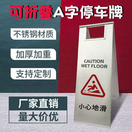 不锈钢停车牌小心地滑提示牌专用车位A字牌警示牌请勿泊车告示牌