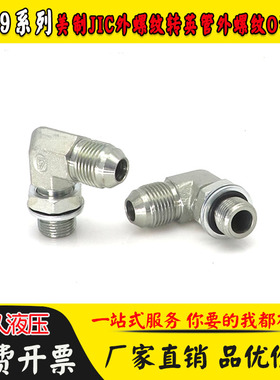 1JG9-OG液压油管接头直角90度弯美制JIC外螺纹转英管外锥可调弯头