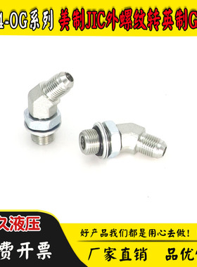 1JG4-OG45度弯头美制JIC74度外锥2/3/4分转英制G螺纹液压过渡接头
