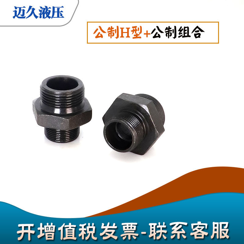 液压卡套接头公制组合垫12/14/16/18/20/22H型大对边转换异径对丝