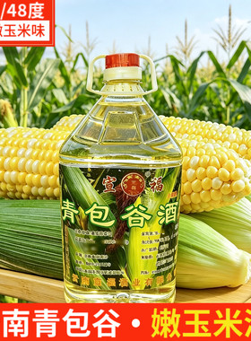 云南青包谷酒42度48度桶装包谷酒嫩玉米酒苞谷露酒散装农家自酿