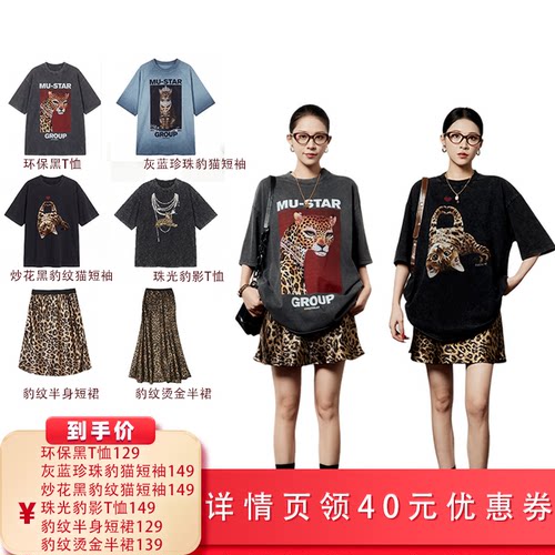 【所有女生的衣橱的直播间】周里物美式复古T恤短袖/豹纹半裙合集