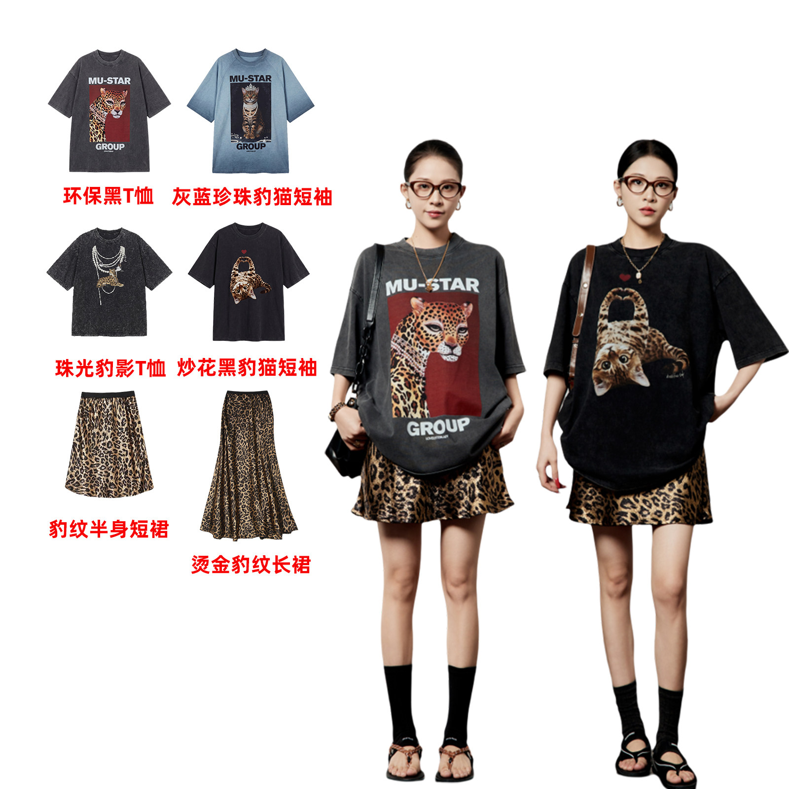 【所有女生的衣橱的直播间】周里物美式复古T恤短袖/豹纹半裙合集