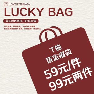 【超值福利】周里物 限量T恤福袋盲盒59/件 99两件 售完不补！