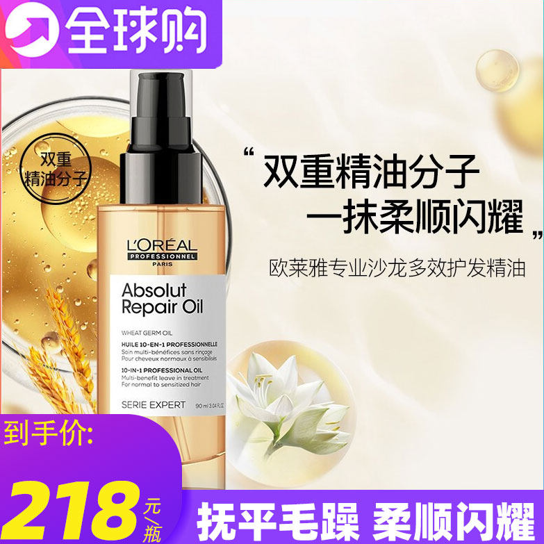 进口欧莱雅专业沙龙多效护发精油90ml 修护干枯毛躁分叉柔顺亮泽