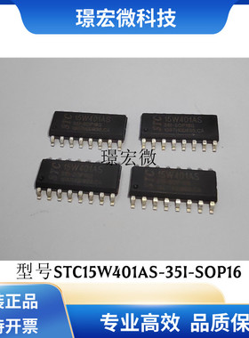 STC15W401AS-35I-SOP16 封装SOP16 丝印15W401AS 单片机