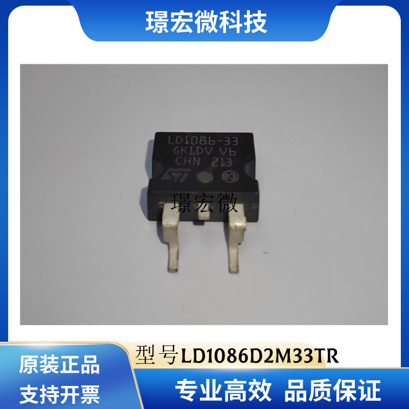 ST原装LD1086D2M33TR稳压器芯片