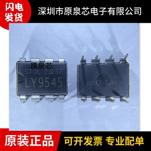 LY9545 封装DIP8 丝印LY9545 60W 内置MOS管无需散热片电源芯片