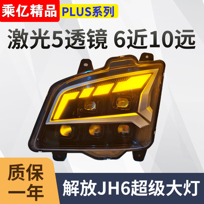 解放JH6五透镜超亮LED大灯总成