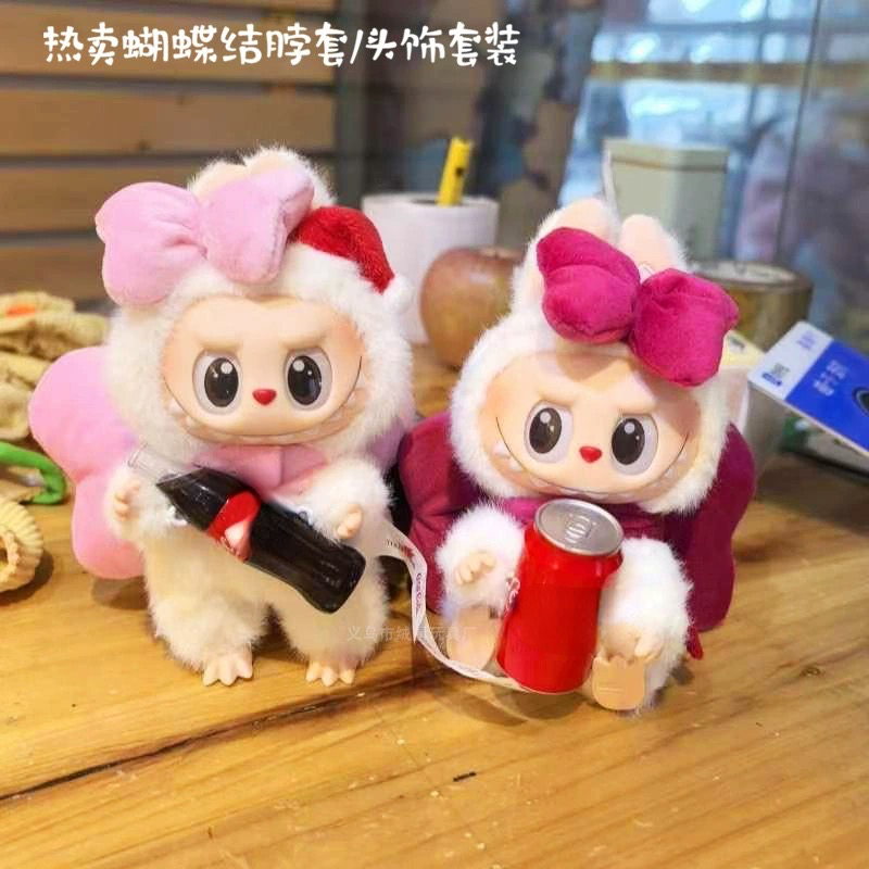 绒一二三代labubu衣服拉布布挂件坐坐派对娃衣可爱蝴蝶结配件礼物