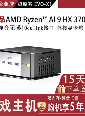 极摩客EVO X1迷你主机AMD Al9 HX370平替2060独显GMK台式电脑主机