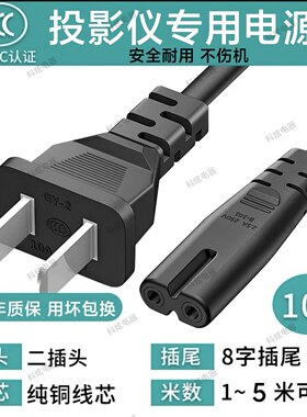 适用投影仪激光电视电源线加长延长线康佳飞利浦两孔8字3米5米二