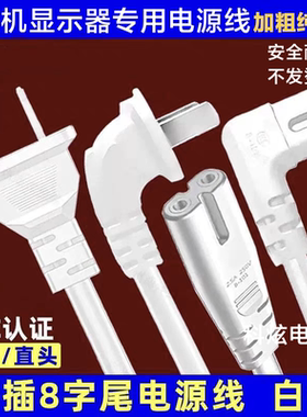 白色8字电源线两孔二插适用海信创维三星红小米康佳电视加延长线