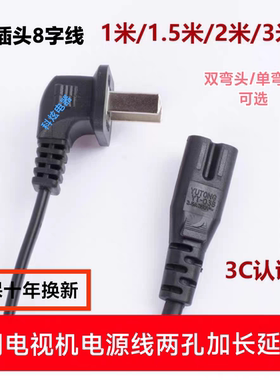 适用小米红米电视机电源线插座加长32寸43寸55寸连接线2孔二插8字