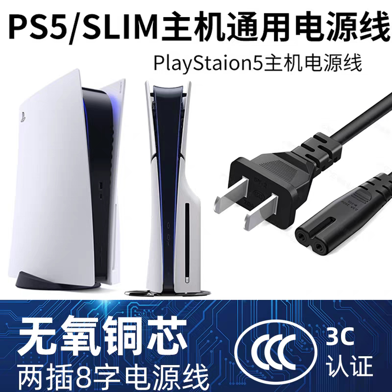 适用索尼PS5ps4主机游戏机3米电源线二孔2插8字加长延长线PS3连接