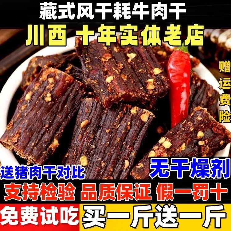 川藏风干牛肉干干肉干四川麻辣牦牛健身解馋营养超零食500g