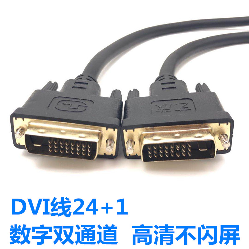 dvi高清线液晶屏台式电脑机箱显卡连接公对公黑色数据线双通道