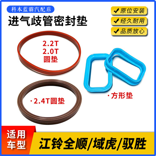 江铃全顺域虎驭胜进气歧管垫