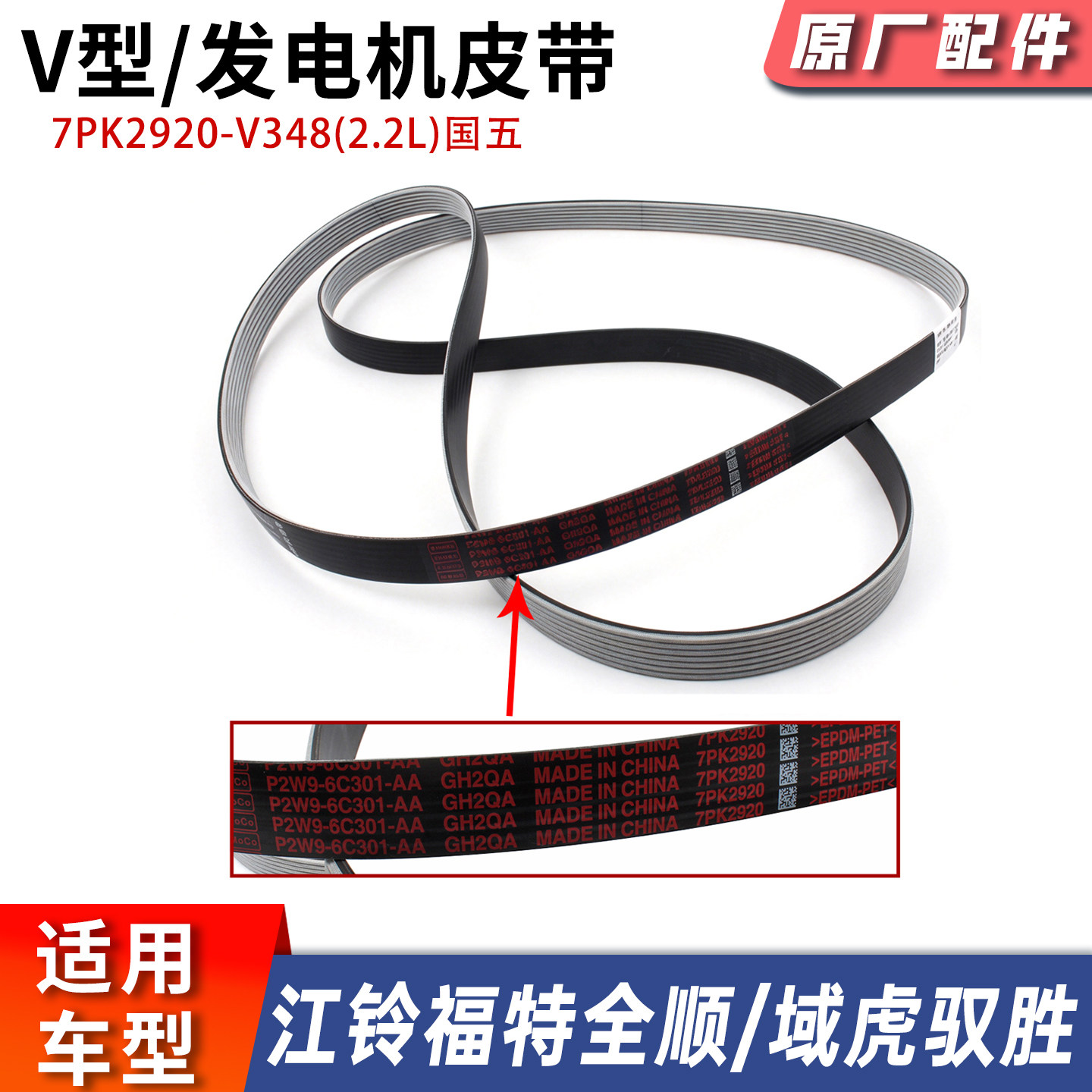 适配江铃福特新时代全顺V348驭胜域虎V348国五4D22发动机皮带原厂