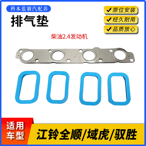 全顺域虎579驭胜S350进排气垫