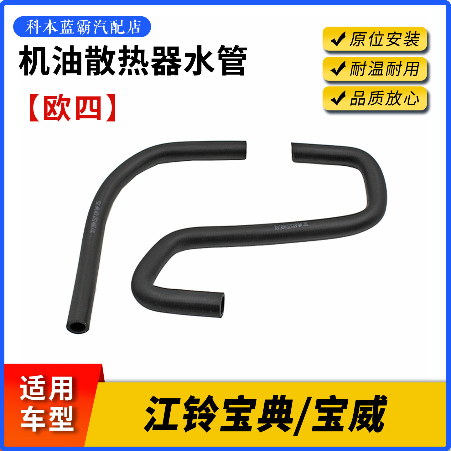 适配江铃宝典宝威欧四机油散热器水管 机油冷却器进水管出水胶管,汽车零部件/养护/美容/维保,发动机水管,淘宝优惠券,粉丝福利购,淘宝优惠卷
