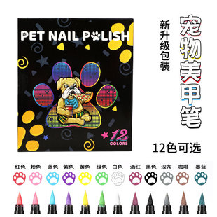 宠物美甲笔猫咪狗狗指甲油涂鸦笔丙烯马克笔软头速干防水不褪色
