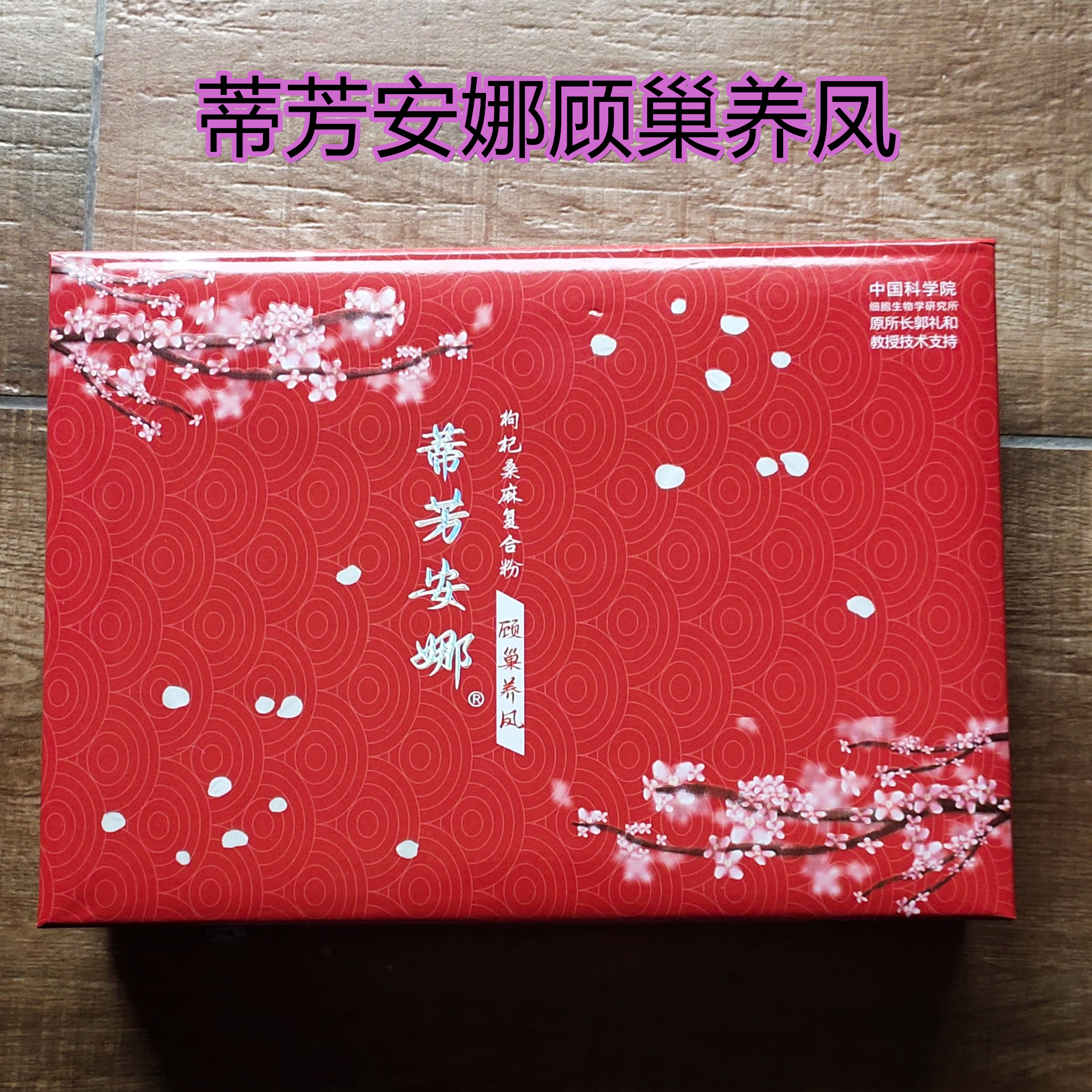 黛莲娜化妆品活力安康顾巢养凤