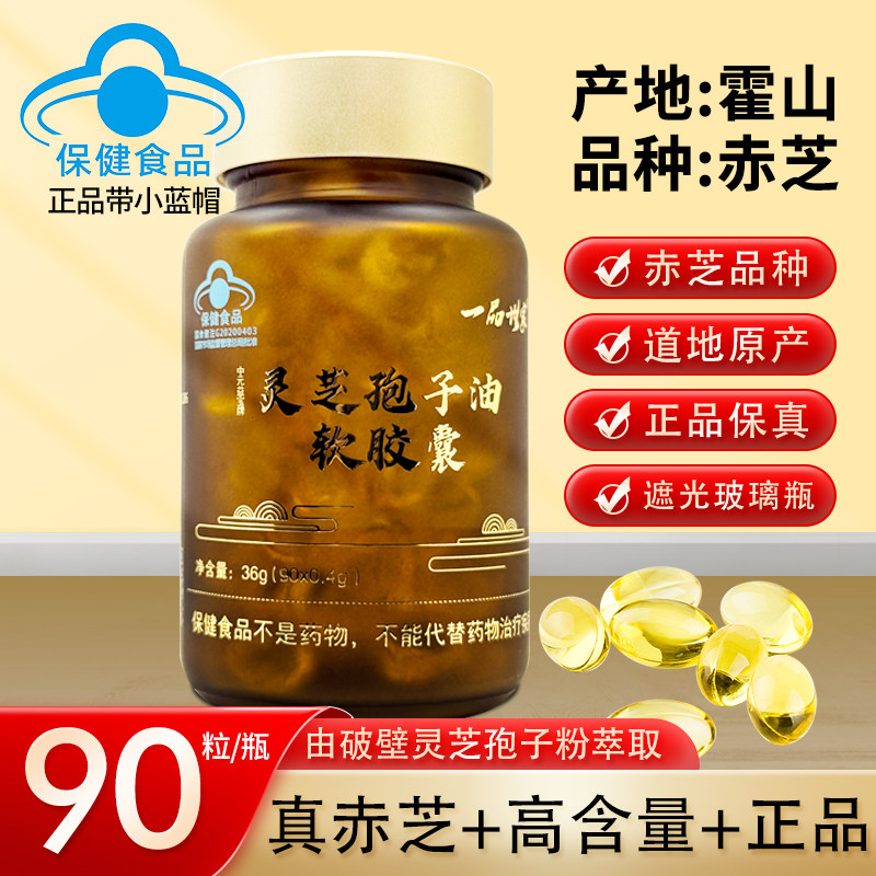 一品世家灵芝孢子油软胶囊 有机椴木赤灵芝孢子粉萃取 90粒装