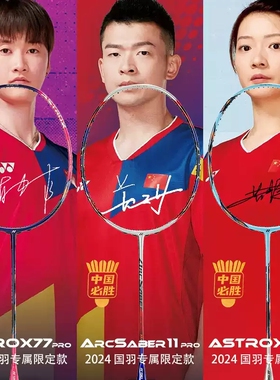 YONEX尤尼克斯国家队签名yy羽毛球拍ARC11PROAX77PRO国羽限定款