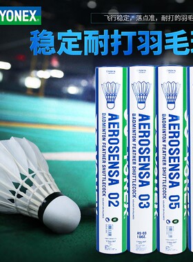 YONEX尤尼克斯耐打12只装训练球鸭毛AS01/50/03/05鹅毛比赛羽毛球