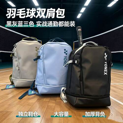 尤尼克斯大容量独立鞋仓羽毛球包
