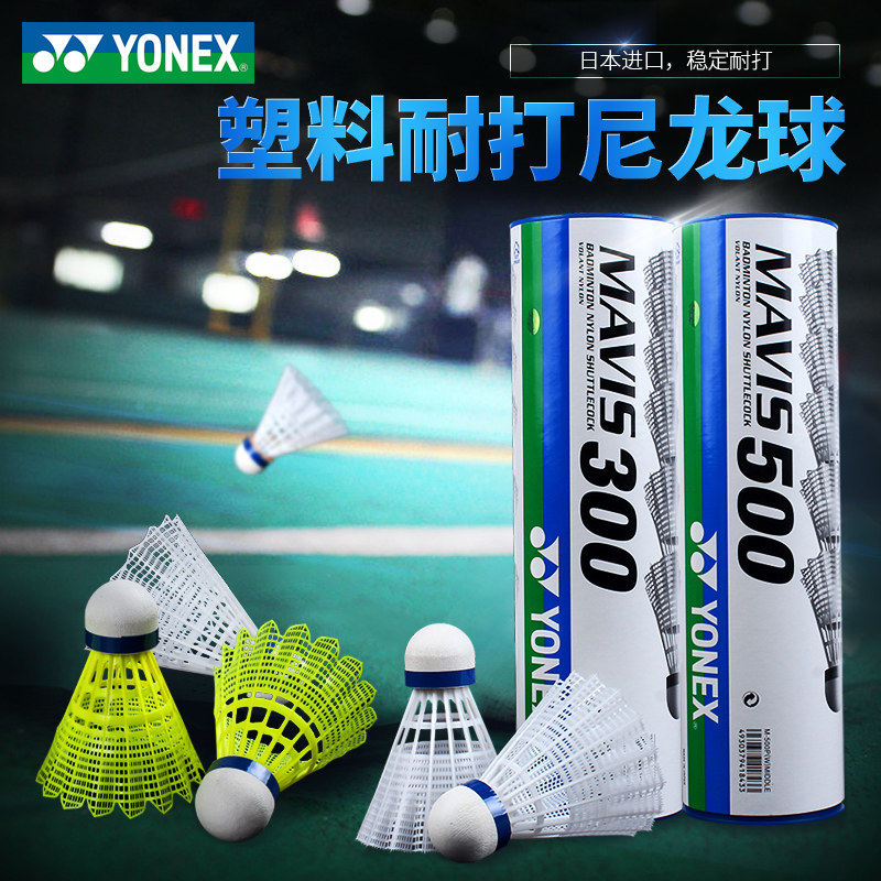 YONEX尤尼克斯羽毛球官方正品耐打室内外训练防风尼龙球M300/600