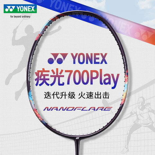 YONEX疾光700专业全碳羽拍