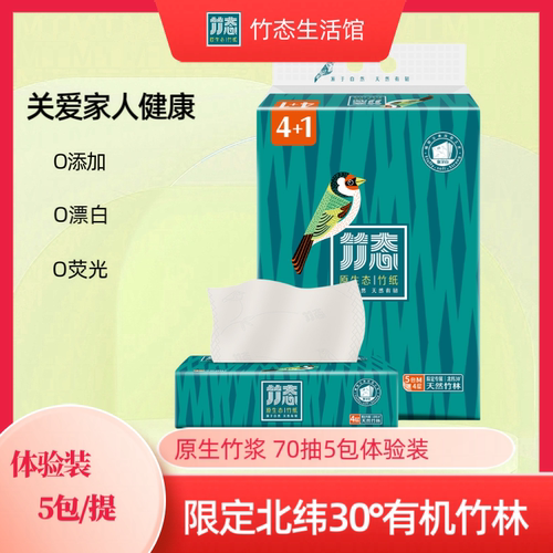 竹态4层70抽5包抽纸家用实惠装卫生纸巾大号餐巾纸婴儿面巾纸抽