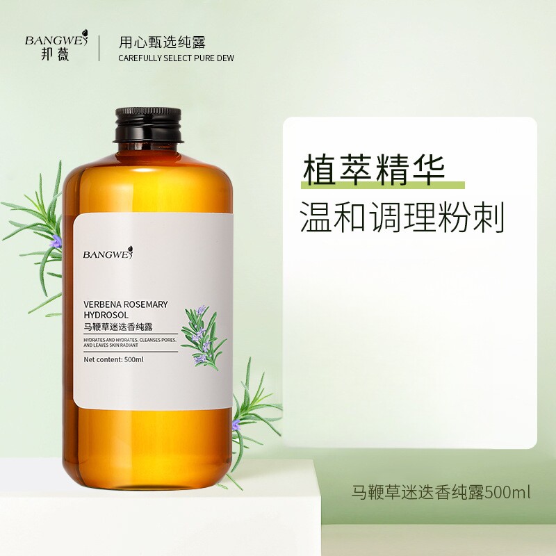 邦薇马鞭草酮迷迭香纯露 修护补水柔肤温和调理粉刺500ml