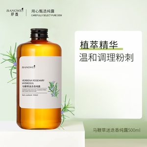邦薇马鞭草酮迷迭香纯露 修护补水柔肤温和调理粉刺500ml 送80ml