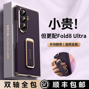 双轴全包适用ZFold8ultra手机壳