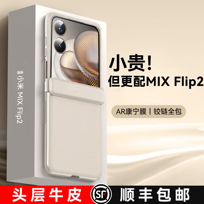 适用小米mixflip2进口真皮手机壳