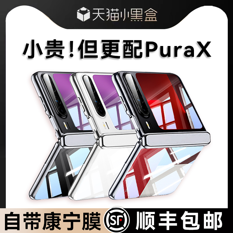 适用华为PuraX新形态透明手机壳
