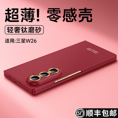 适用于三星W26如丝超薄喷油壳