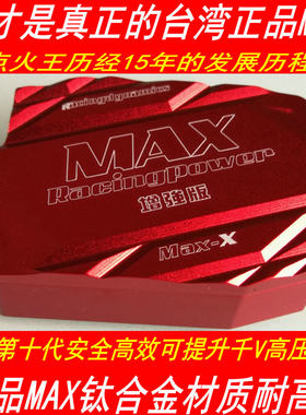 台湾正品点火增强器MAX十代点火王奔腾B50 B70 B90X80菱悦改动力