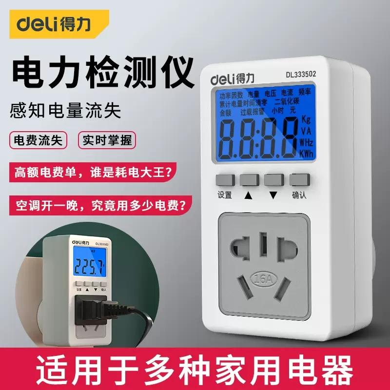 得力电表计度器电力监测仪测电费电量计量插座检测显示功率测试用