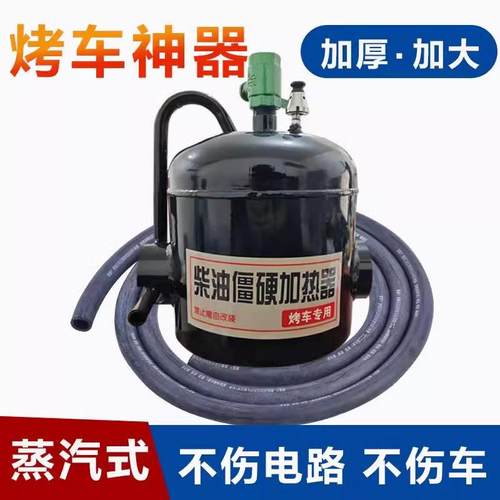 冬季蒸汽烤车神器加厚超大