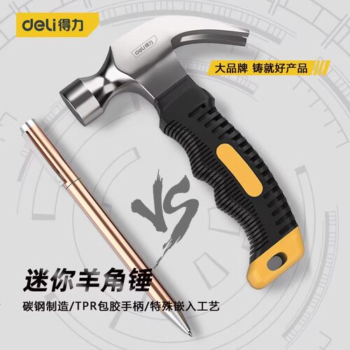 得力迷你款羊角锤五金家用铁榔头