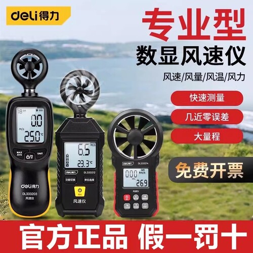 得力高精度手持热敏风速仪