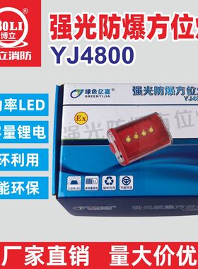 绿色亿嘉强光防爆方位灯消防员方位灯YJ4800防爆信号灯/LED信号灯