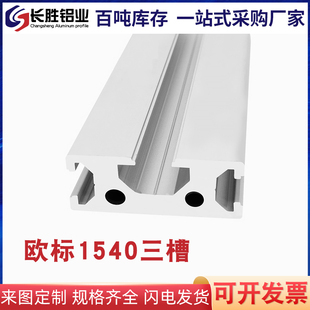欧标工业铝型材1540三槽加厚导轨铝合金型材15*40框架铝材料1540L