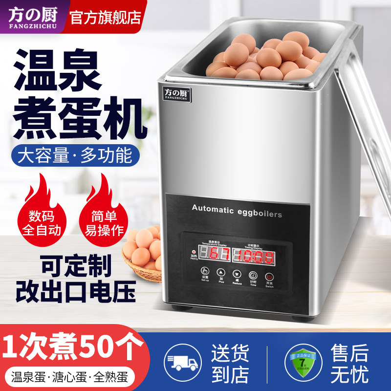 方厨温泉蛋煮蛋机商用大容量煮蛋器智能全自动家用半生熟蛋溏心蛋
