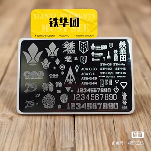 28铁华团 适配钢弹机甲 转印板 适合战损玩家