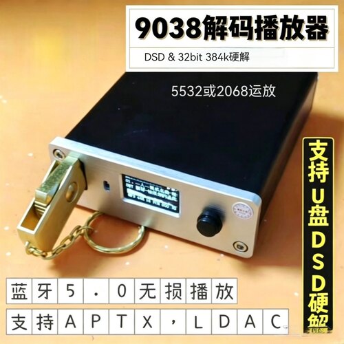 DSD数字播放器384k/32bit母带wav/flac硬解蓝牙发烧u盘9038解码器